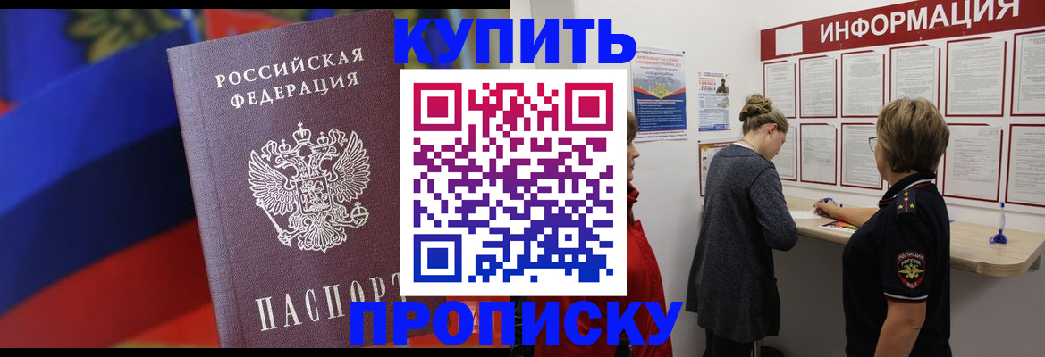 купить прописку в Октябрьском